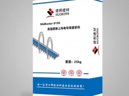 NbMaster-9130高強(qiáng)度陸上風(fēng)電專(zhuān)用灌漿料